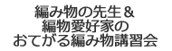 編み物　お手軽講習会　㈱須田兄弟商会