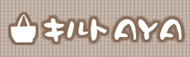 キルトAYA