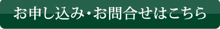 お申し込み・お問合せはこちらから